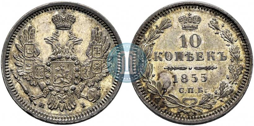 Фото 10 копеек 1855 года СПБ-НІ 