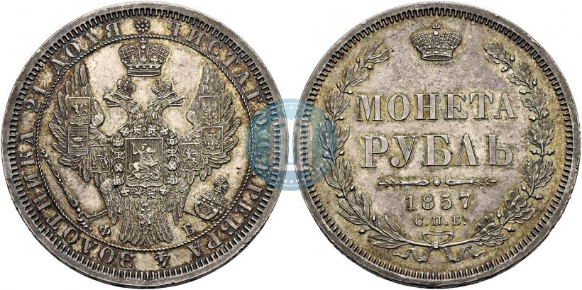 Picture 1 rouble 1857 year СПБ-ФБ 