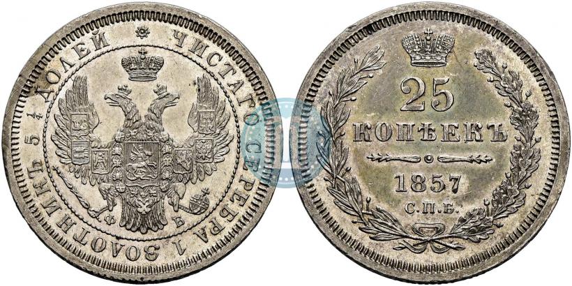 Фото 25 копеек 1857 года СПБ-ФБ 
