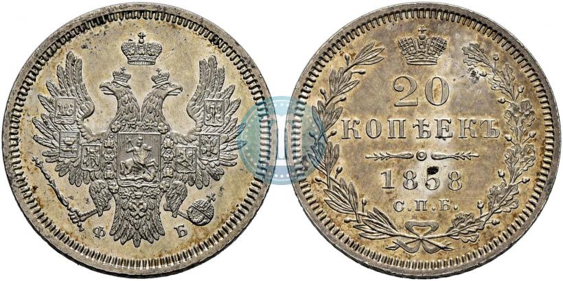 Фото 20 копеек 1858 года СПБ-ФБ 