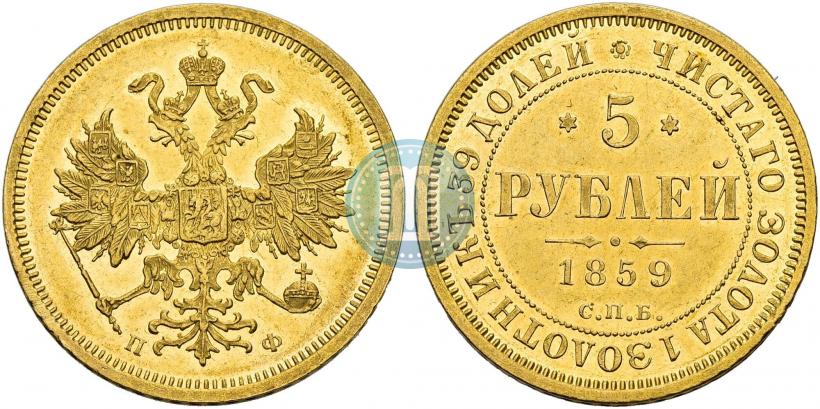 Picture 5 roubles 1859 year СПБ-ПФ 