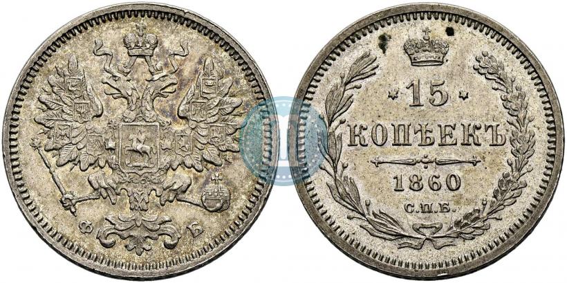 Picture 15 kopecks 1860 year СПБ-ФБ 