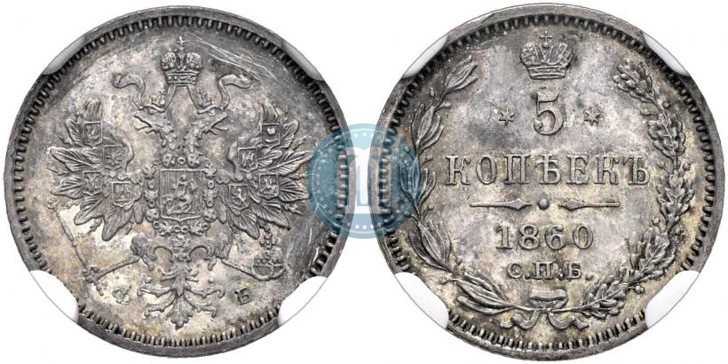 Picture 5 kopecks 1860 year СПБ-ФБ "Type of 1859"