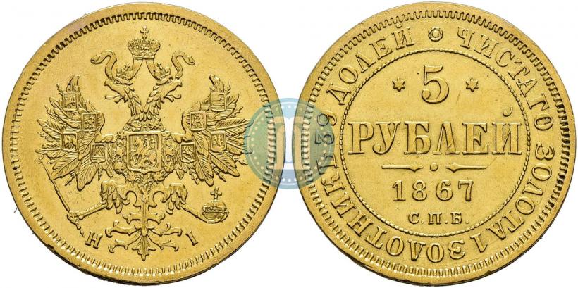 Фото 5 рублей 1867 года СПБ-НІ 