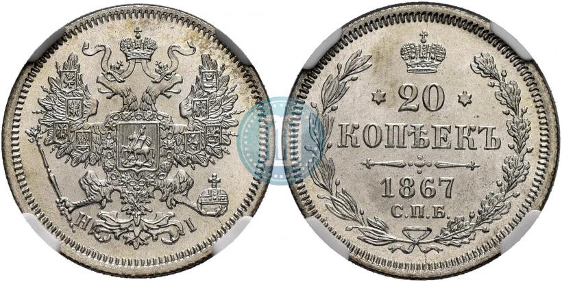 Picture 20 kopecks 1867 year СПБ-НІ 