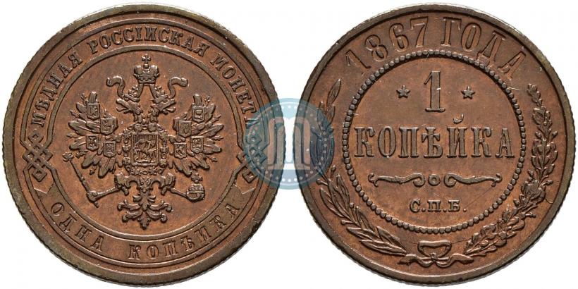 Picture 1 kopeck 1867 year СПБ "Type 1868-1881"