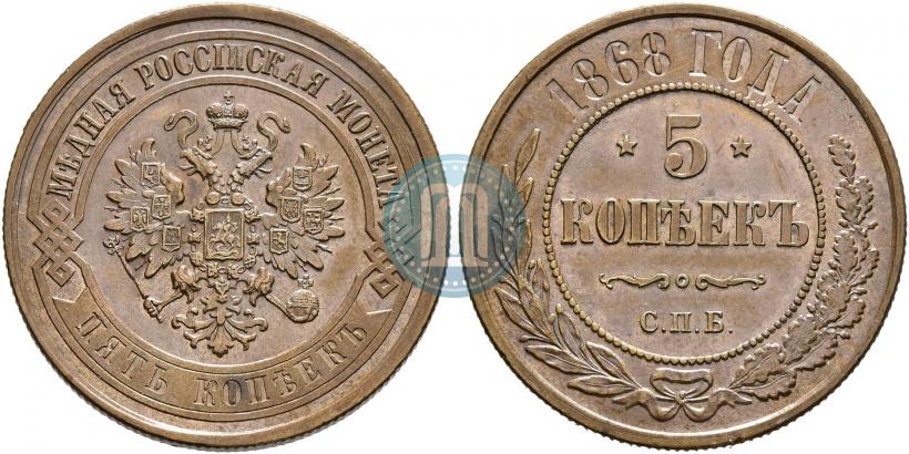 Фото 5 копеек 1868 года СПБ 