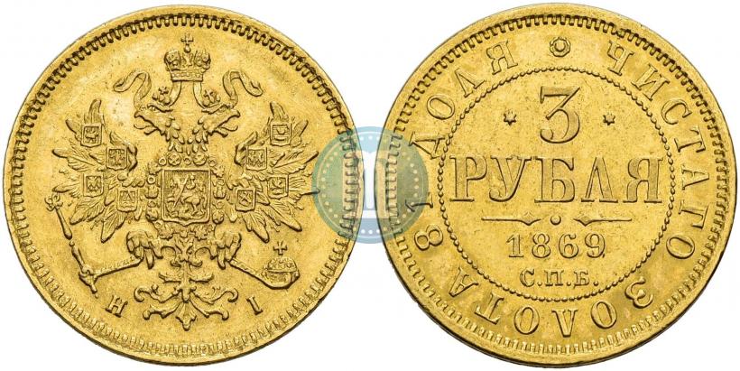 Фото 3 рубля 1869 года СПБ-НІ 