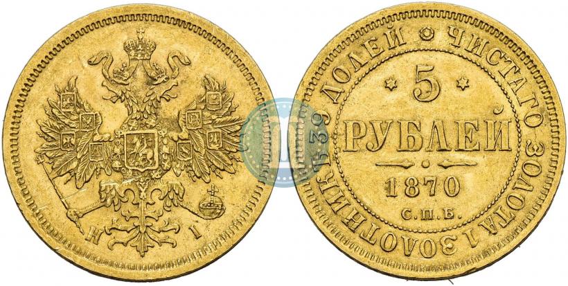 Фото 5 рублей 1870 года СПБ-НІ 