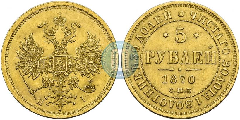Picture 5 roubles 1870 year СПБ-НІ 