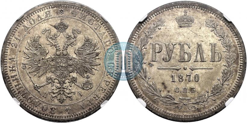 Фото 1 рубль 1870 года СПБ-НІ 
