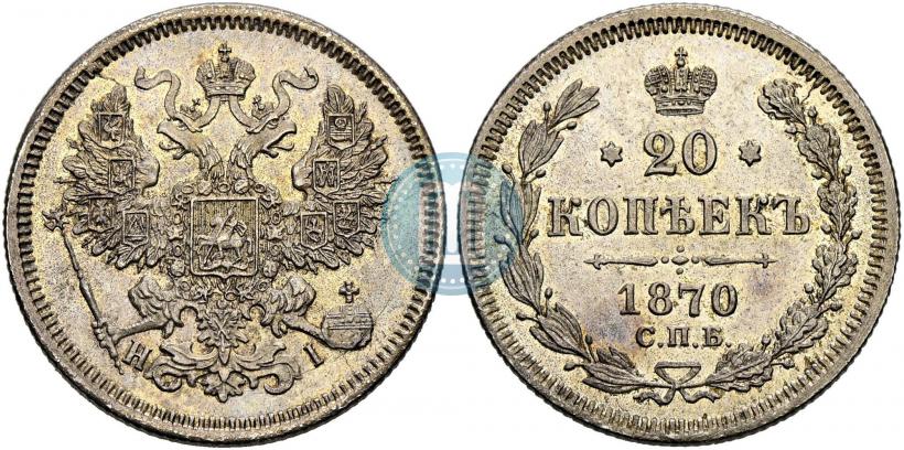 Фото 20 копеек 1870 года СПБ-HI 