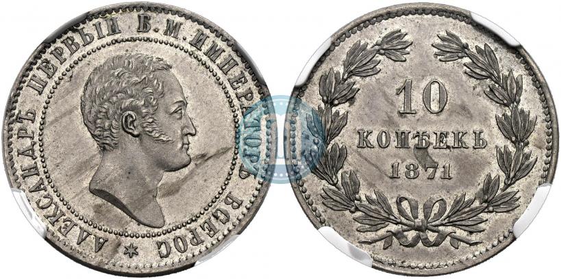 Фото 10 копеек 1871 года  "Пробные"