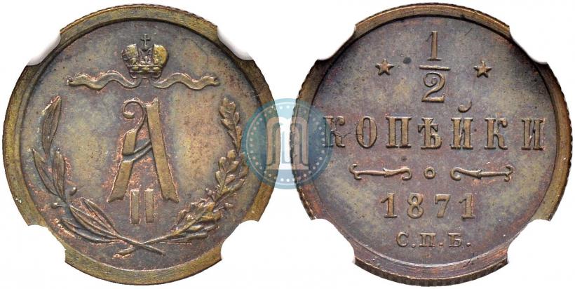 Picture 1/2 kopeck 1871 year СПБ 