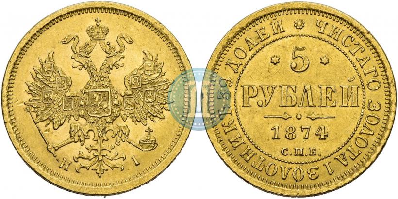 Фото 5 рублей 1874 года СПБ-НІ 