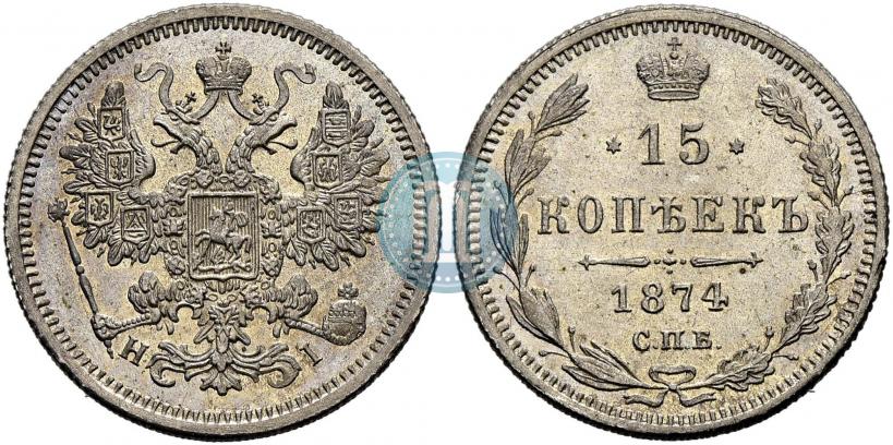 Фото 15 копеек 1874 года СПБ-HI 