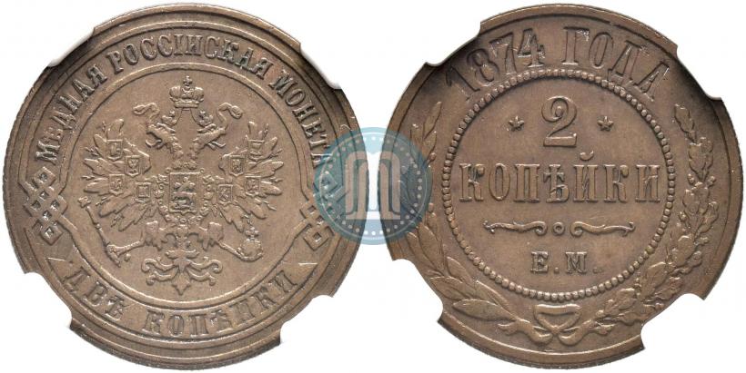 Фото 2 копейки 1874 года ЕМ 