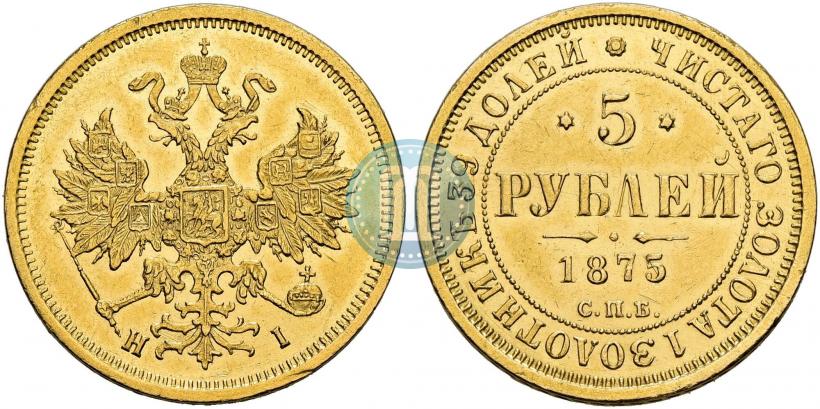 Фото 5 рублей 1875 года СПБ-НІ 
