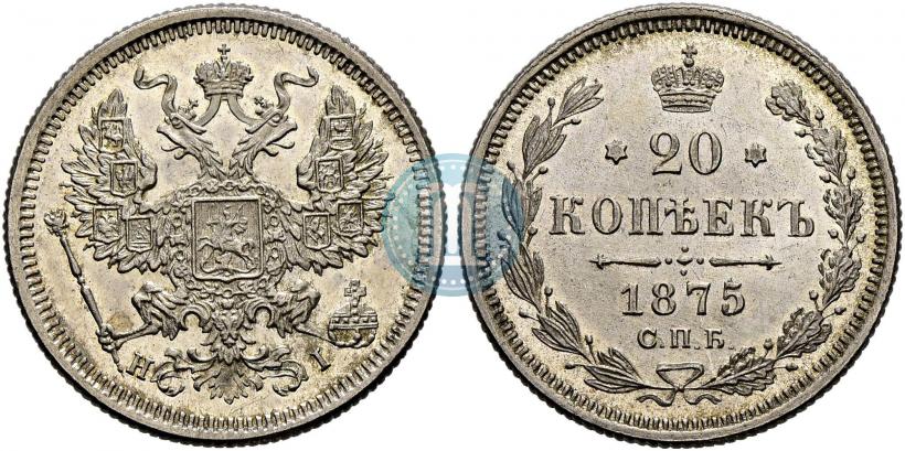 Фото 20 копеек 1875 года СПБ-HI 