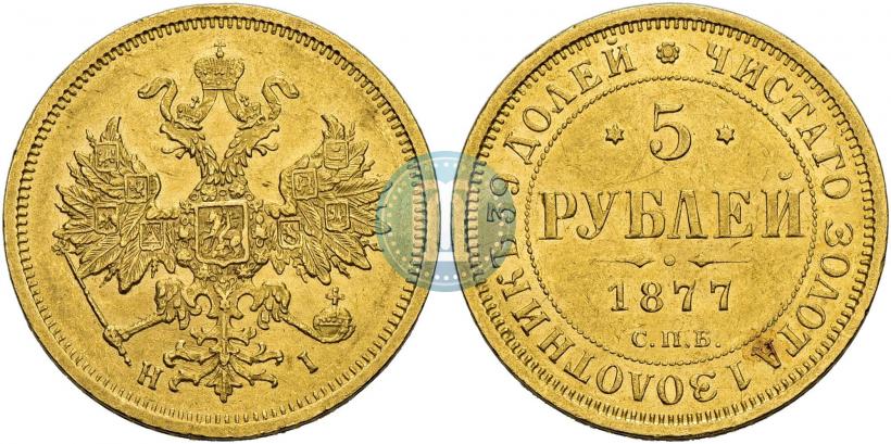 Picture 5 roubles 1877 year СПБ-НІ 