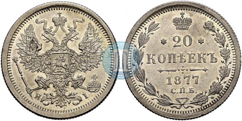 Picture 20 kopecks 1877 year СПБ-HI 