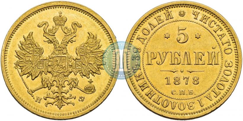 Picture 5 roubles 1878 year СПБ-НФ 