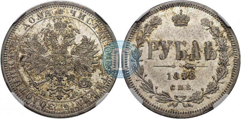 Picture 1 rouble 1878 year СПБ-НФ 