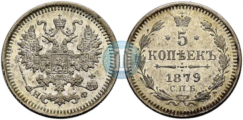 Фото 5 копеек 1879 года СПБ-НФ 