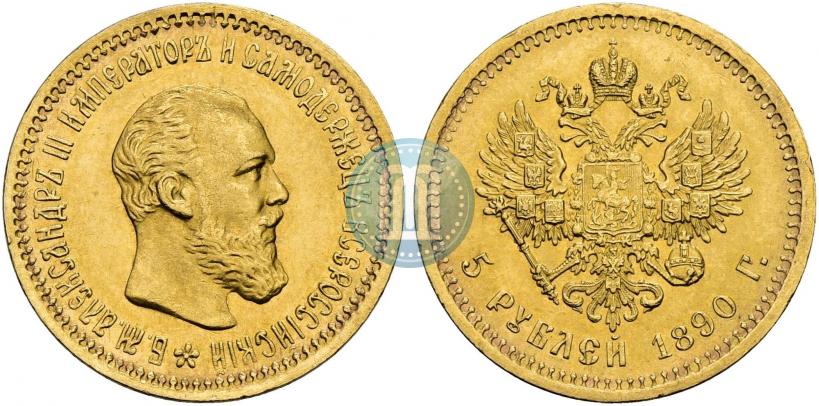 Фото 5 рублей 1890 года (АГ) 