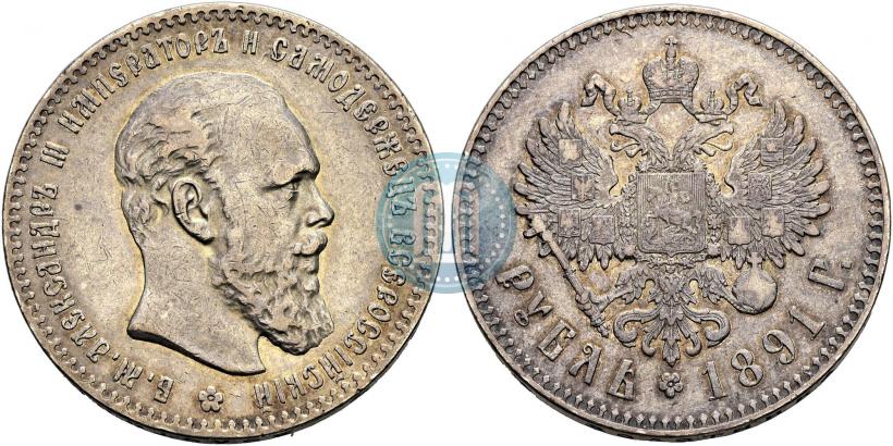 Фото 1 рубль 1891 года (АГ) 