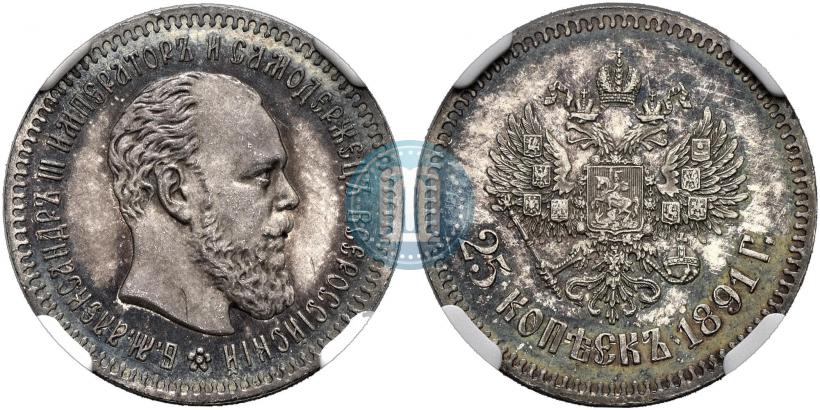 Фото 25 копеек 1891 года (АГ) 