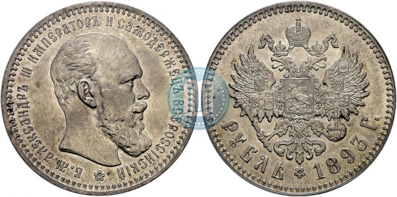 Фото 1 рубль 1893 года (АГ) 