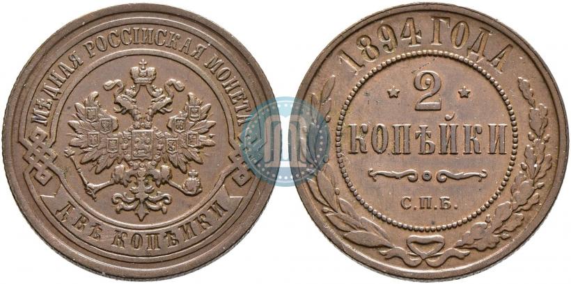 Фото 2 копейки 1894 года СПБ 