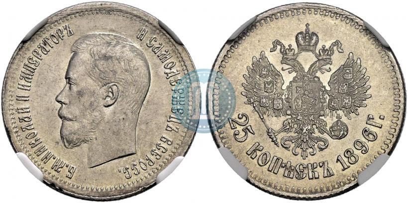 Фото 25 копеек 1896 года  