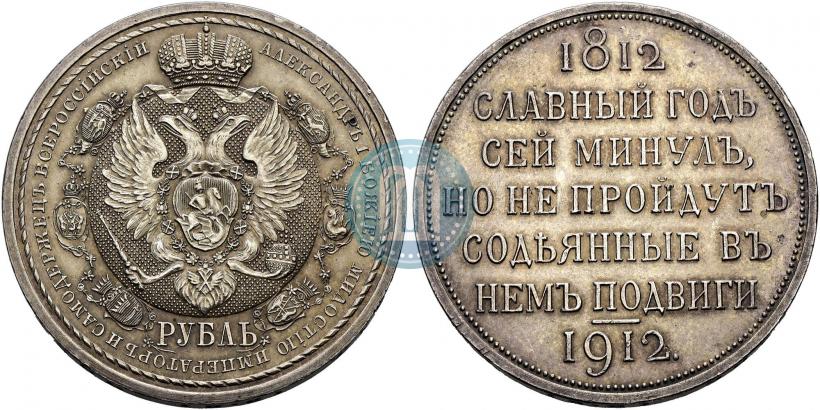 Фото 1 рубль 1912 года (ЭБ) "В память 100-летия Отечественной  войны 1812"