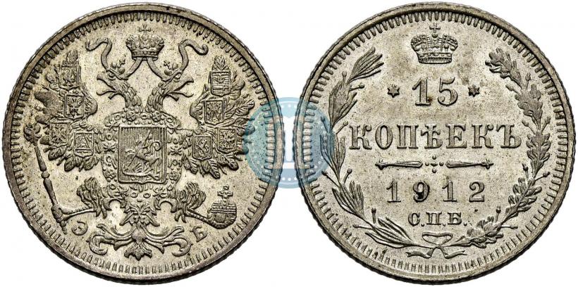 Picture 15 kopecks 1912 year СПБ-ЭБ 
