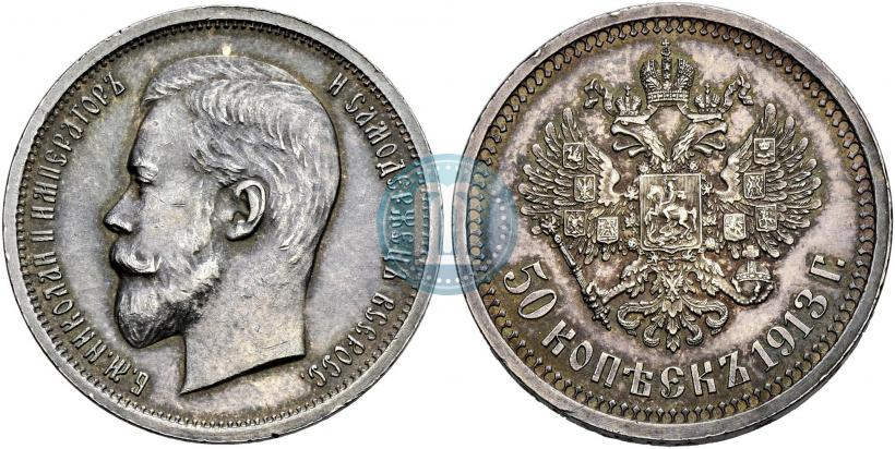 Фото 50 копеек 1913 года (ВС) 