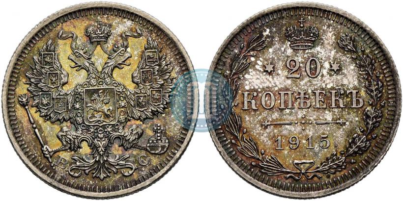 Фото 20 копеек 1915 года ВС 