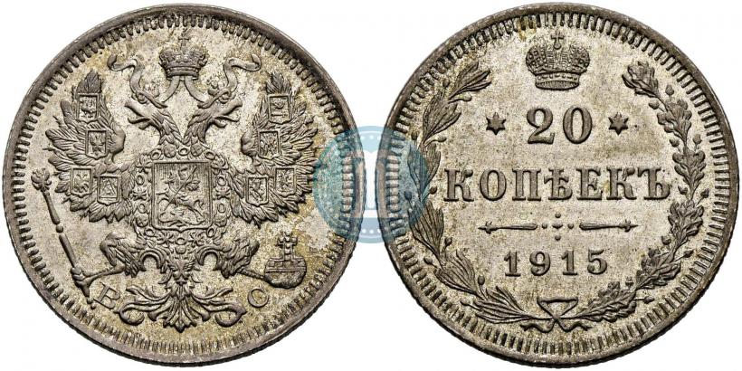 Фото 20 копеек 1915 года ВС 