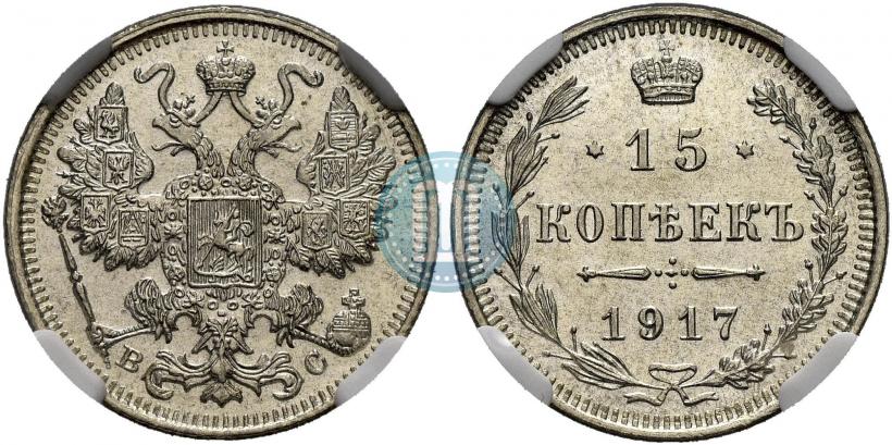 Фото 15 копеек 1917 года ВС 