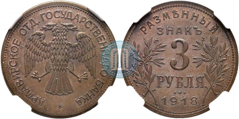 Picture 3 roubles 1918 year IЗ 