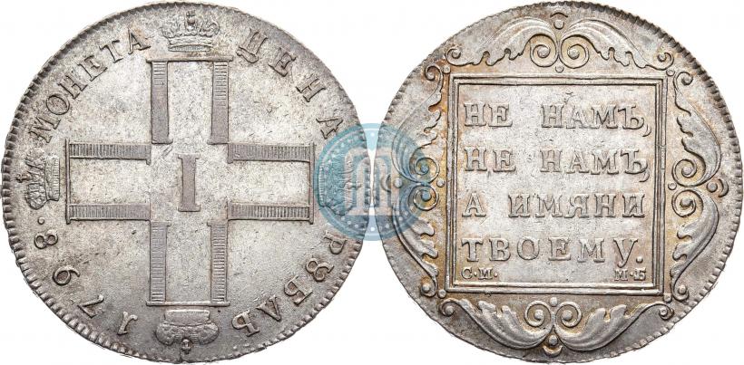 Picture 1 rouble 1798 year СМ-МБ 