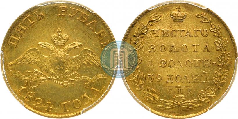 Фото 5 рублей 1824 года СПБ-ПС 