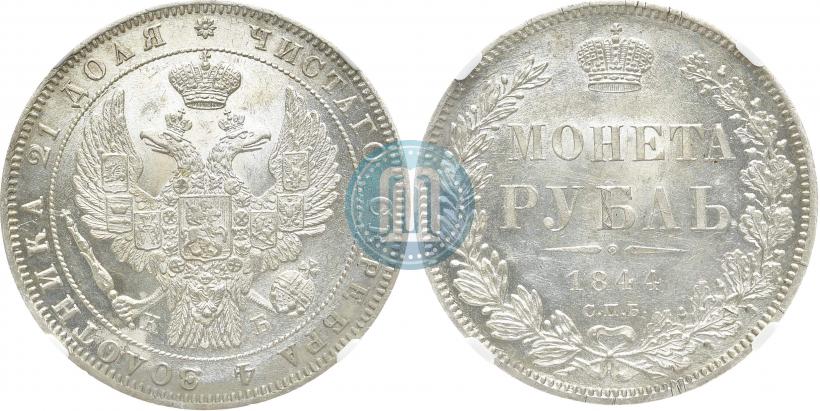 Picture 1 rouble 1844 year СПБ-КБ 
