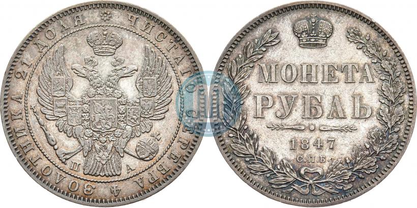 Picture 1 rouble 1847 year СПБ-ПА 