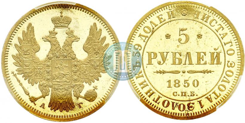 Picture 5 roubles 1850 year СПБ-АГ 