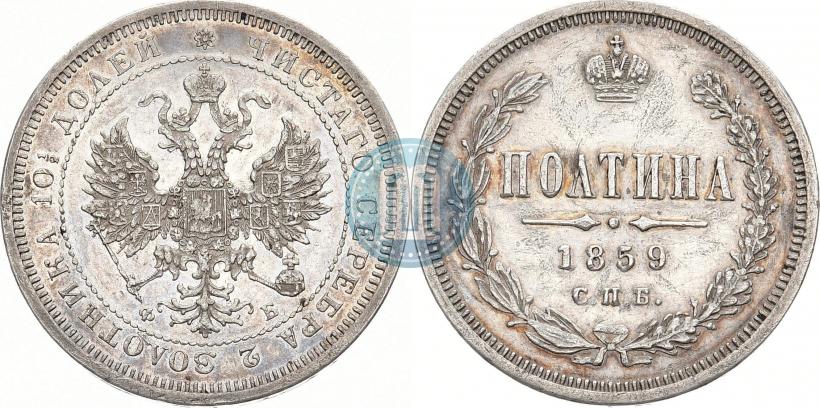 Picture Poltina 1859 year СПБ-ФБ 