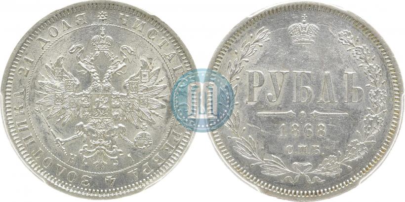 Picture 1 rouble 1868 year СПБ-НІ 