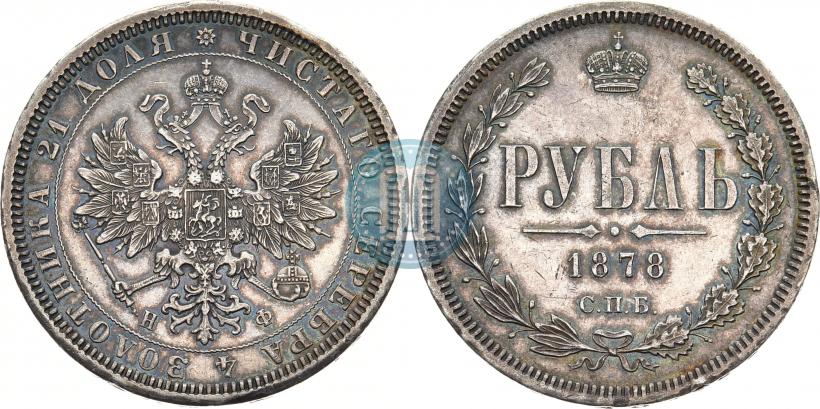 Фото 1 рубль 1878 года СПБ-НФ 