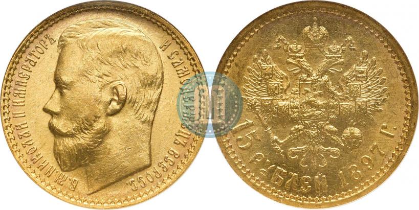 Фото 15 рублей 1897 года (АГ) 